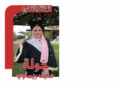 تهنئة بالتخرج للغالية خولة منيف ريماوي
