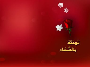 تهنئة بالشفاء غالب عوض أبو تمام و أولاده في الوطن و الشتات يهنئون النسيب الغالي محمد عوض التوش ( أبو عوض ) بمناسبة شفائه من العملية الجراحية التي اجريت له و تكللت بالنجاح