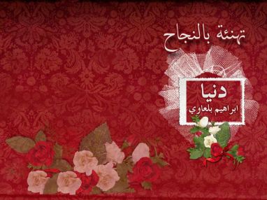 تهنئة بالنجاح للغالية دنيا ابراهيم بلعاوي