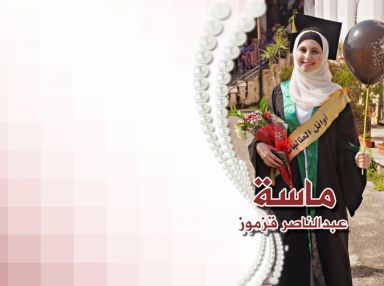 تهنئة بالنجاح والتفوق واستقبال مهنئات للغالية ماسة عبدالناصر قزموز