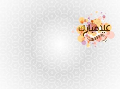 غرفة تجارة وصناعة طولكرم وموظفوها تهنئ شعبنا الفلسطيني وتجارنا الاعزاء بمناسبة حلول عيد الفطر السعيد