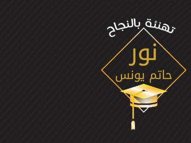 تهنئة بالنجاح واستقبال مهنئات للغلية نور حاتم يونس