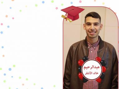 تهنئة بالنجاح واستقبال مهنئات للغالي عبد الرحيم خالد الاشقر