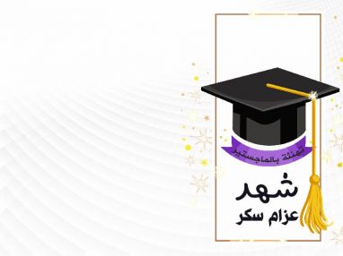 تهنئة بشهادة الماجستير للغالية المهندسة شهد عزام سكر