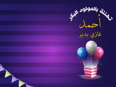 تهنئة بالمولود البكر أحمد غازي بدير