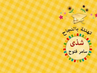تهنئة بالنجاح واستقبال مهنئات للغالية شذى سامر فتوح