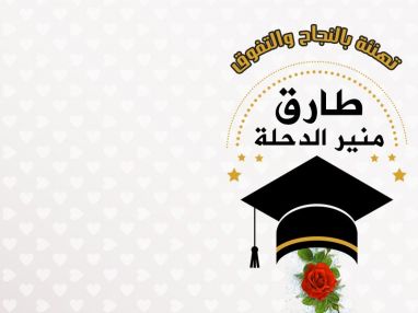 تهنئة بالنجاح والتفوق للغالي طارق منير الدحلة