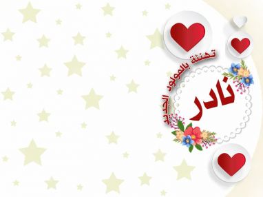 تهنئة بالمولود الجديد نادر عبدالرحيم سلمان