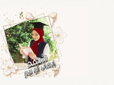 تهنئة بالنجاح والتفوق واستقبال مهنئات للغالية شهد ايهاب أبو بيح