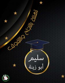 تهنئة بالنجاح والتفوق للابن الغالي سليم أبو زينة