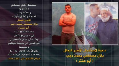 دعوة لاستقبال الأسير البطل بلال مصطفى محمد رجب ( أبو محمد ) أبو عنتر