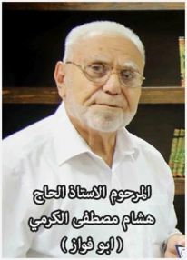 شكر على تعاز من آل الكرمي و آل الشرعب بوفاة فقيدهم و عميدهم المغفور له بإذن الله تعالى الاستاذ الحاج هشام مصطفى الكرمي ( ابو فواز )