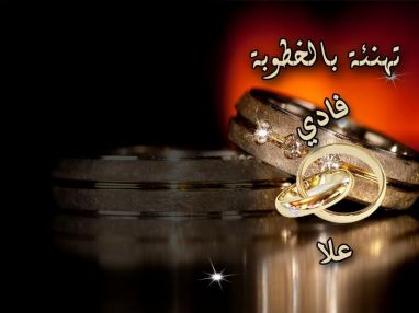 تهنئة بالخطوبة من الوالد الحاج محمد تايه (أبو سائد)