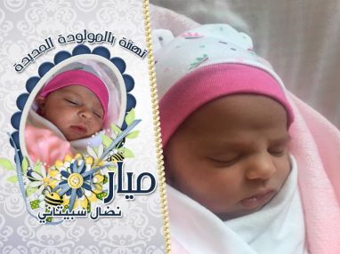 تهنئة بالمولودة الجديدة ميار نضال سبيتاني