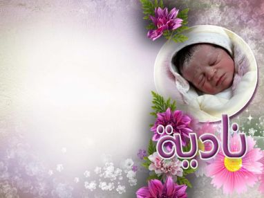 تهنئة بالمولوده الجديده ناديه علام البوريني مقدمه من الحاج عيسى الاشقر