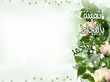 تهنئة بالنجاح للغالي محمد منتصر أبو حسيب