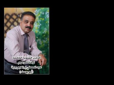 كلمة رثاء في الذكرى السنوية الخامسة لوفاة المرحوم بإذن الله عبد المعطي إبراهيم برية (أبو يوسف)