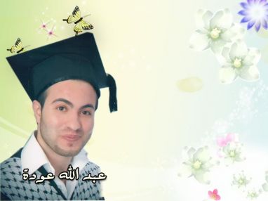 تهنئة بالتخرج للغالي عبد الله عواد عودة