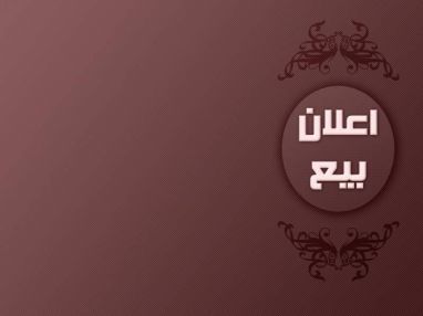 اعلان بيع قطعة ارض ونمره رقم اردني