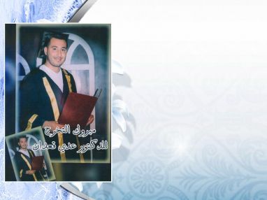 تهنئة بالتخرج للغالي عدي إياد قعدان