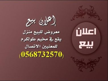 اعلان بيع منزل