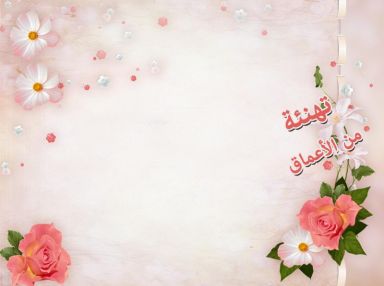 تهنئة من الأعماق للدكتور اسماعيل محمود الحافي بمناسبة تعيينه مديراً طبياً لمستشفى الشهيد الدكتور ثابت ثابت