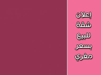 شقة للبيع بسعر مغري