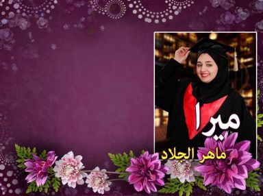 تهنئة من الوالد ماهر حسني أحمد جلاد للابنة الغالية ميرا ماهر حسني جلاد
