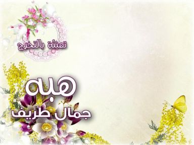 تهنئة بالتخرج من الاستاذ مصطفى ابو حسيب للخطيبة الغالية هبه جمال طريف