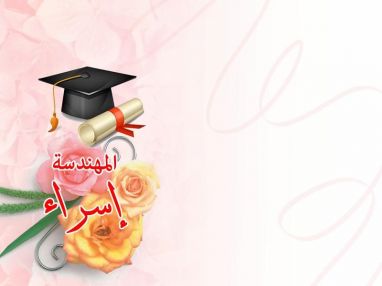 تهنئة بالتخرج مقدمة من الوالد أحمد فخري الشلبي (أبو محمد)