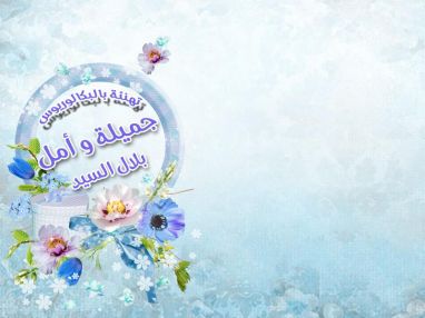 تهنئة بالتخرج للغاليتين جميلة وأمل بلال السيد