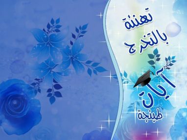 تهنئة بالتخرج من الوالد أحمد سميح طبنجة (أبو نشأت)