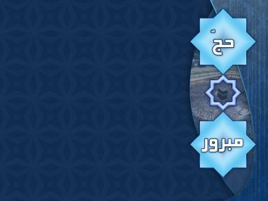 استقبال مهنئين للحاج الدكتور حسام الطنيب (أبو محمد) والحاجة زوجته