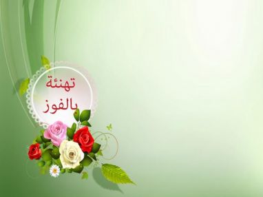 تهنئة بالفوز من اسرة تلفزيون السلام للزميله ساريه عيسى