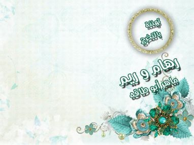 تهنئة بالتخرج للغاليتين المهندسة رهام والاستاذة ريم ماهر محمد أبو طاقه