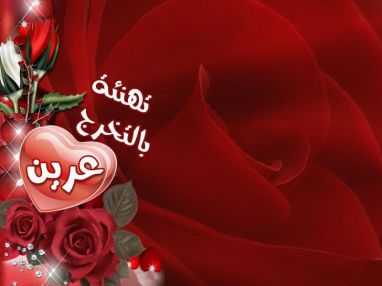 تهنئة بالتخرج للغالية عرين إياد قعدان