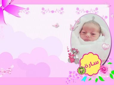 تهنئة بالمولودة البكر ساره محمود ابو تمام