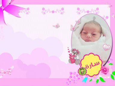 تهنئة بالمولودة البكر ساره محمود ابو تمام