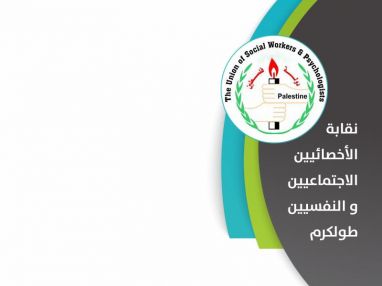 اعلان من الهيئة الإدارية لنقابة الأخصائيين الاجتماعيين والنفسيين لفرع طولكرم عن عقد الانتخابات الدورية
