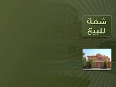 شقة للبيع في عمارة الزغل