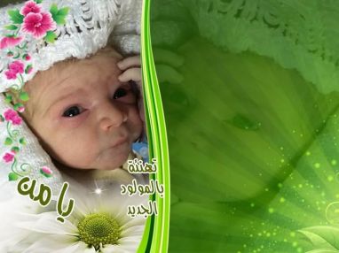 تهنئة مقدمة من الحاج عيسى الأشقر الى مجد الاشقر