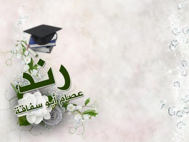 تهنئة بالنجاح للغالية رند عصام أبو سفاقة