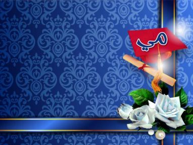 تهنئة بالتخرج من الوالد أسامة عواد للابنة الغاليه مي اسامه عواد