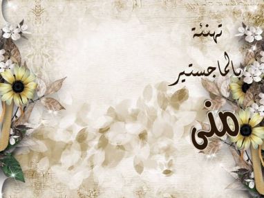 تهنئة بالماجستير حرم المرحوم الدكتور رفيق الراغب