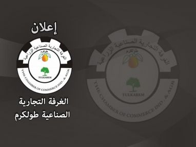 اعلان من الغرفة التجارية الصناعية عن بدء ورش العمل التعريفية