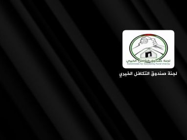 اعلان صادر عن لجنة صندوق التكافل الخيري - محافظة طولكرم