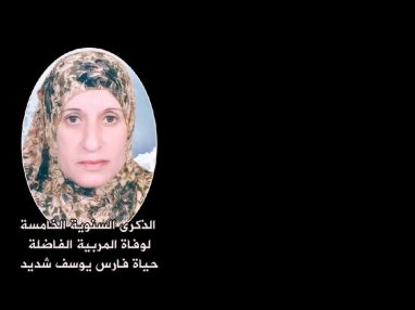 الذكرى السنوية الخامسة لوفاة المربية الفاضلة حياة فارس يوسف شديد