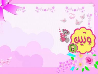 تهنئة بالمولودة البكر وتين علاء القيسي