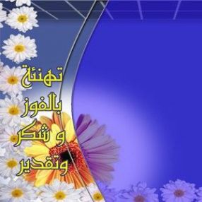 يتقدم آل المبروك وأقرباؤهم وأنسباؤهم