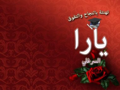تهنئة بالنجاح و التفوق للغالية يارا فواز السرغلي
